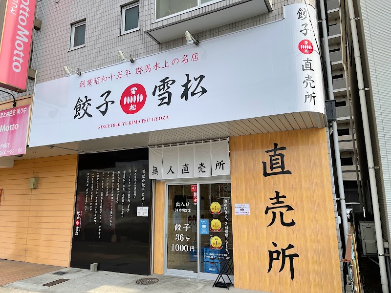 餃子の雪松 広島観音新町店