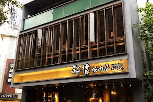 新橋燒肉屋 府後店 image