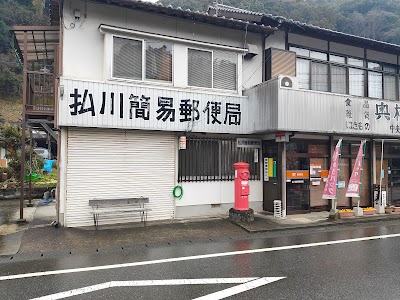 払川簡易郵便局