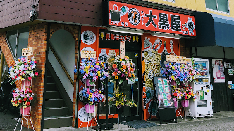 大黒屋 二俣川駅前店 旧鶴ヶ峰店 神奈川県横浜市旭区二俣川 質屋 宝石 グルコミ