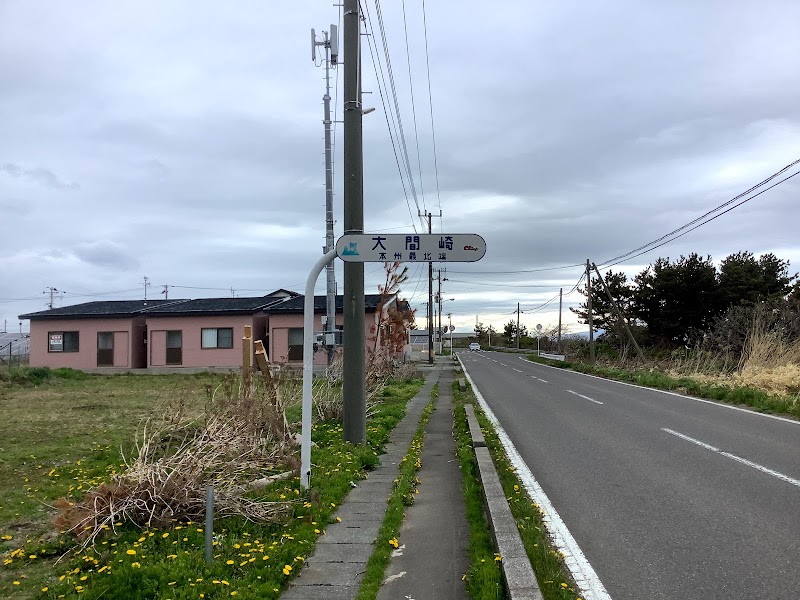 おおま温泉 海峡保養センター