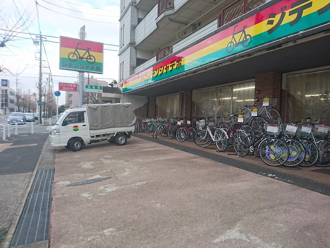 ジテンシャデポ 名東店