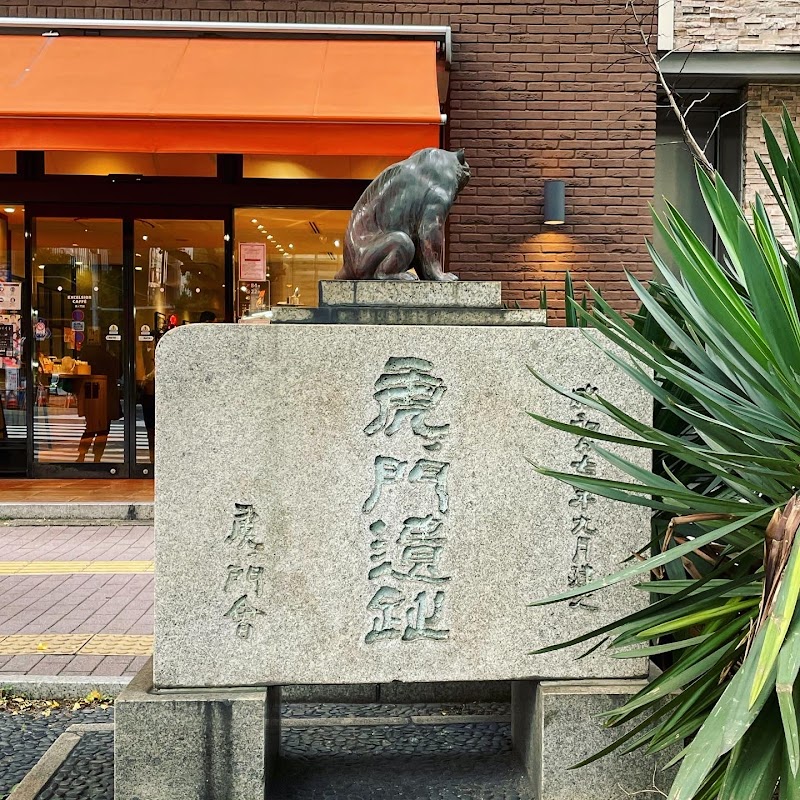 虎ノ門記念碑