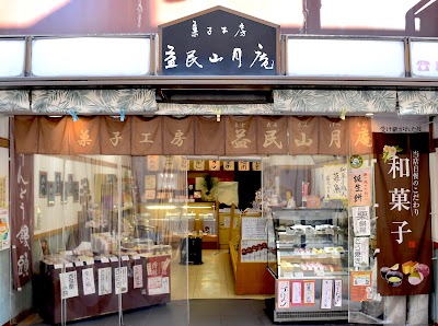 益民山月庵