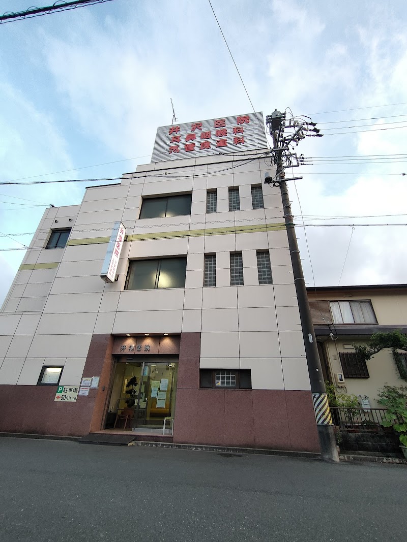 井澤医院