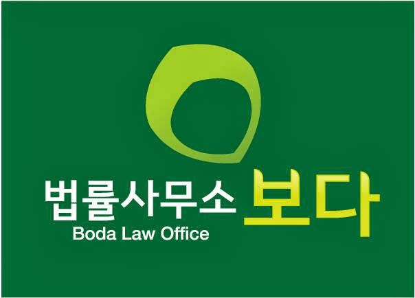 법률사무소보다 Boda Law Office