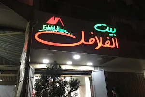 Bayt El Falafel image