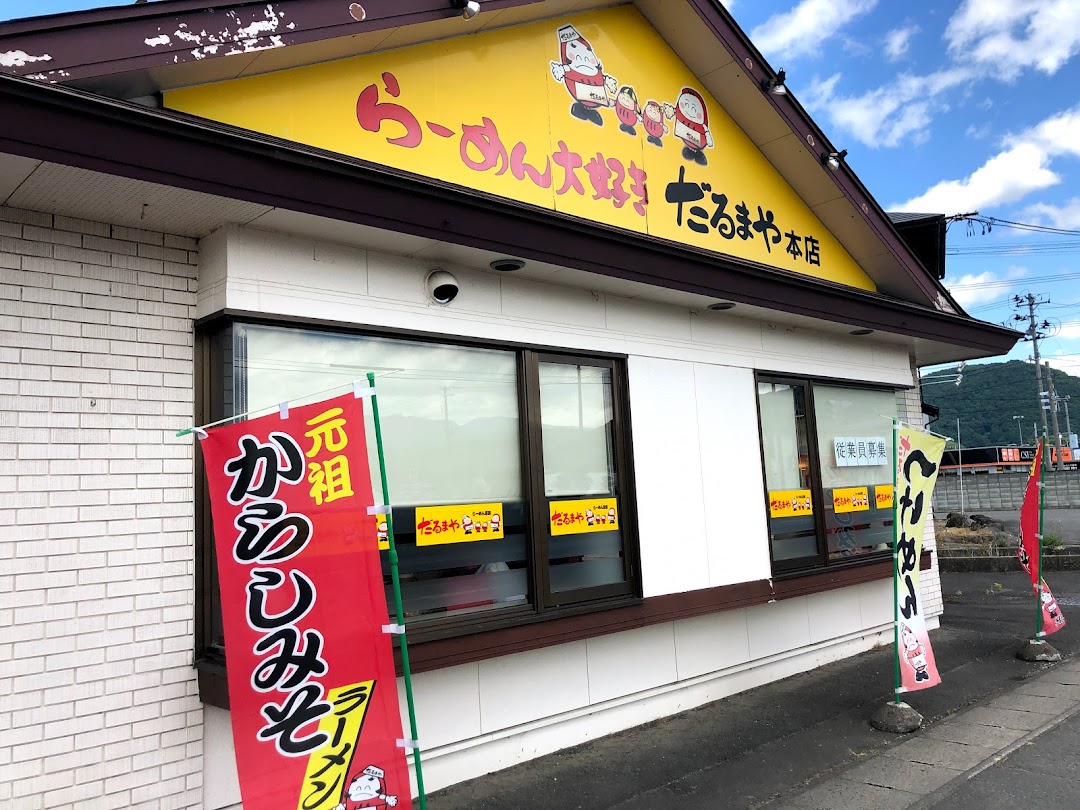 だるまや本店 市内で山形市