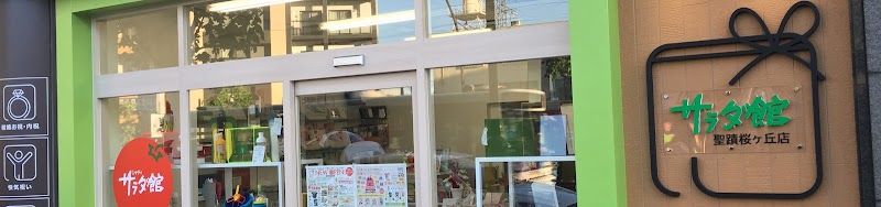 サラダ館 聖蹟桜ヶ丘店