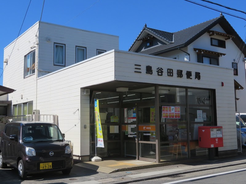 三島谷田郵便局