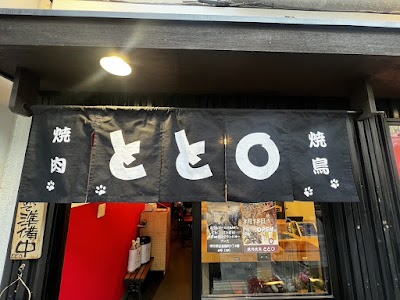 焼肉 焼鳥 とと◯