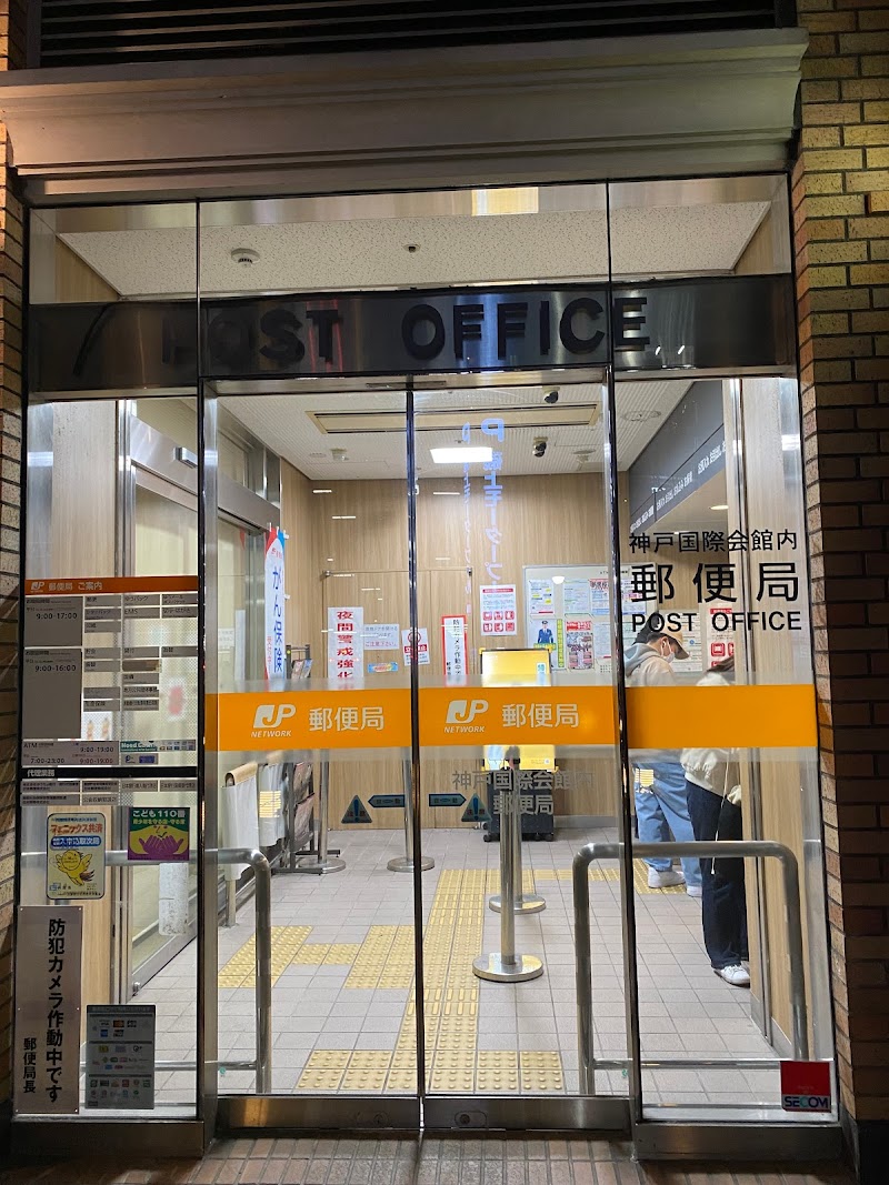 神戸国際会館内郵便局