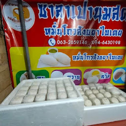 เปา159 (PAO159)ซาลาเปานมสดและหมั่นโถวสังขยาใบเตย