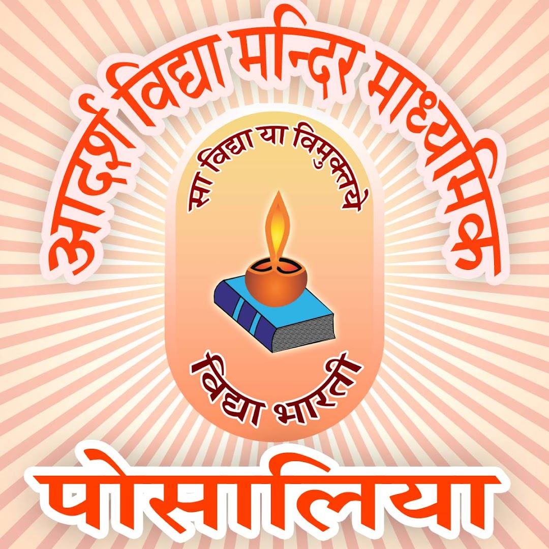 आदर्श विद्या मंदिर माध्यमिक, पोसालिया