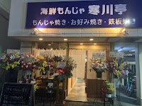 海鮮もんじゃ 寒川亭