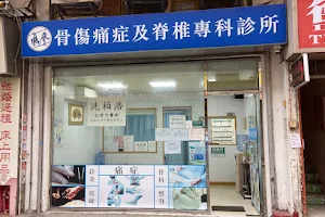 骨傷痛症及脊椎專科診所 Orthopaedic & Chiropractic Specialist Chinese Medical Clinic image