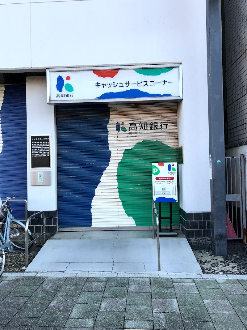 高知銀行西支店・梅田橋支店