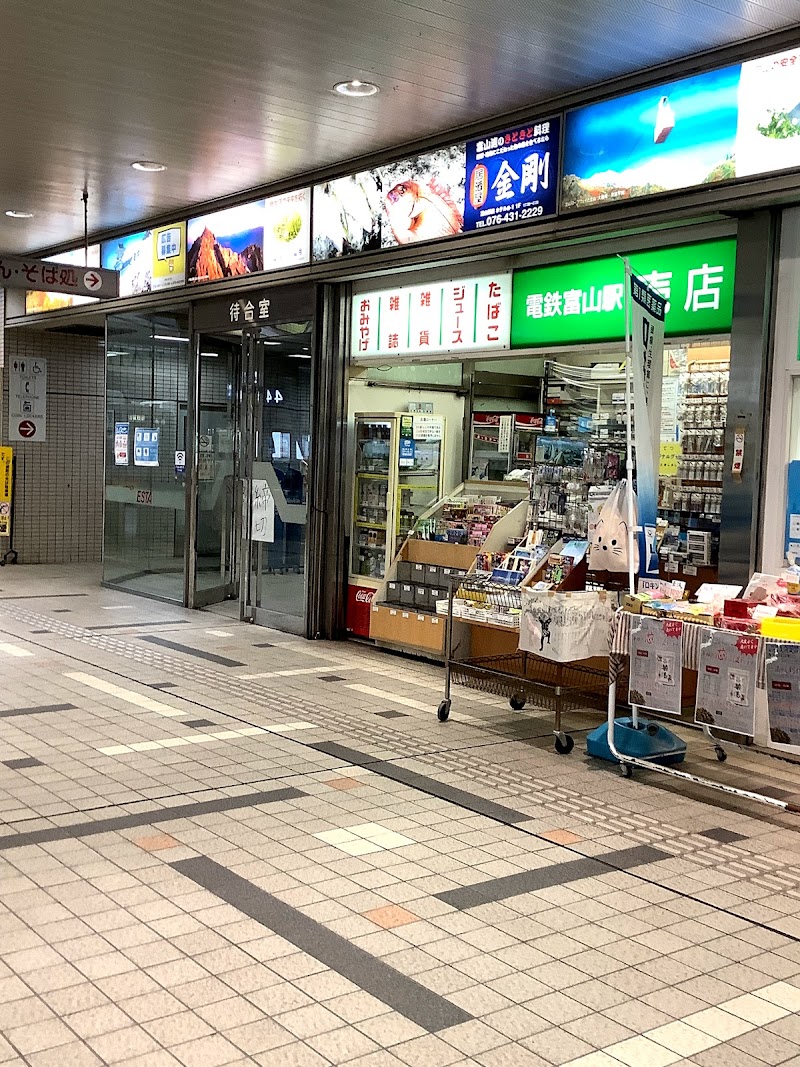 電鉄富山駅 売店