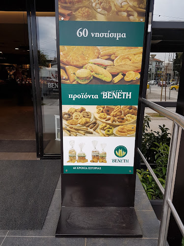 Opinii despre ΦΟΥΡΝΟΣ ΒΕΝΕΤΗ FOOD HALL | Νέα Φιλαδέλφεια în Νέα Φιλαδέλφεια - Αρτοποιείο