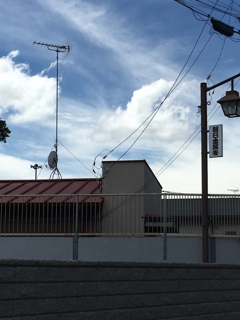 朝日金属（株）