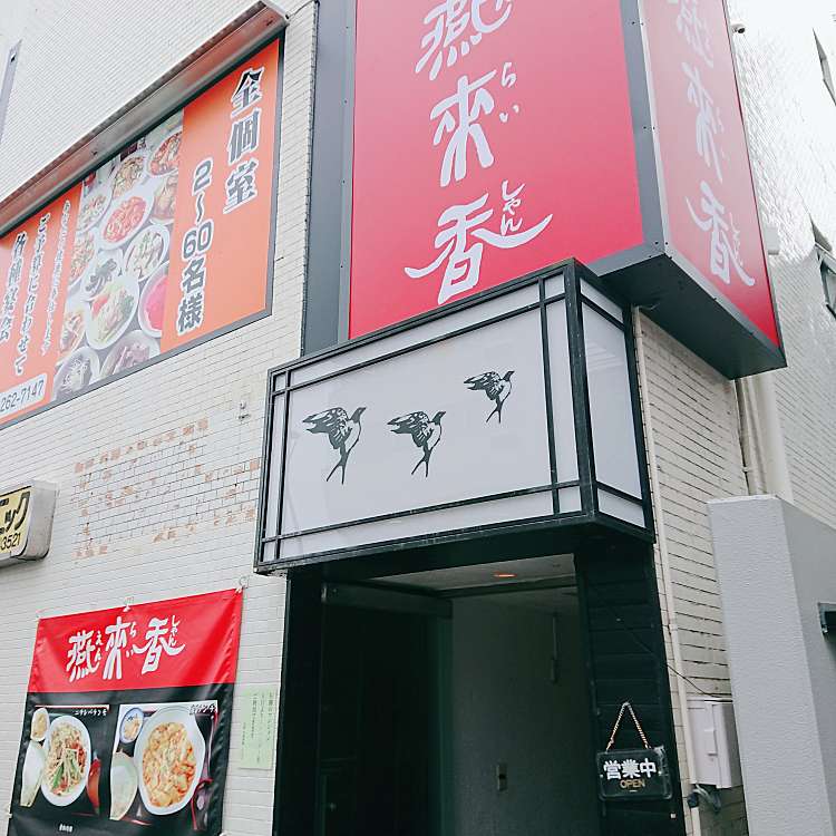 台湾中国料理 燕来香(えんらいしゃん)