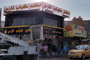 مطعم كباب فارس image