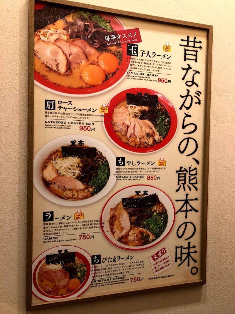 熊本ラーメン黒亭 熊本下通店 熊本県熊本市中央区下通 グルコミ