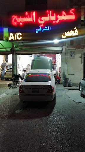 كهربائي الشبح الشرقي لصيانة السيارات 