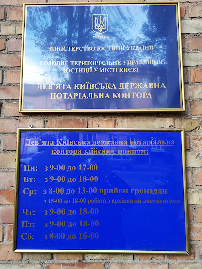 Дев’ята київська державна нотаріальна контора