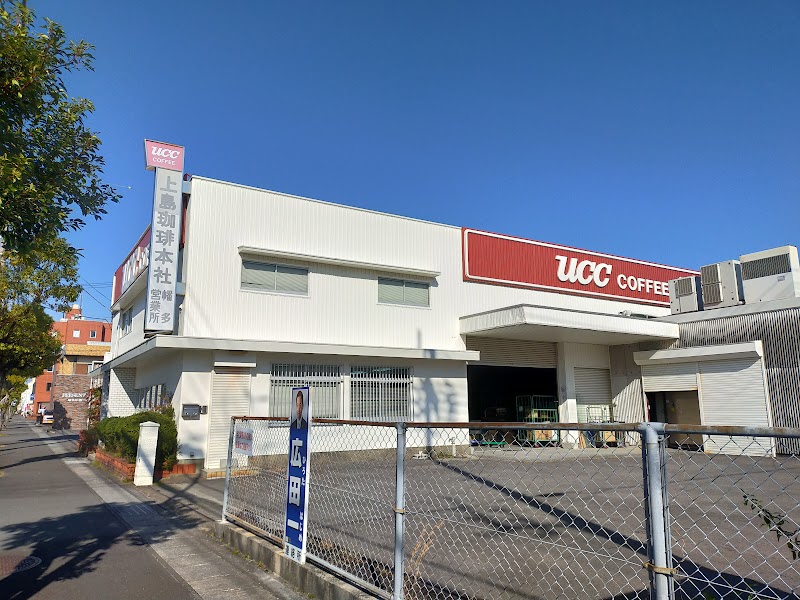 ＵＣＣ上島珈琲（株） 幡多営業所