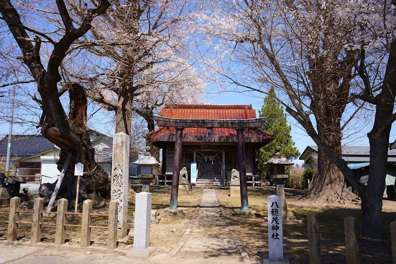 八穂茂神社