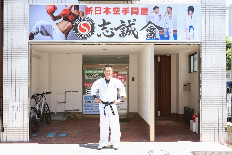 志誠會 空手教室 キックボクシングエクササイズ パーソナルトレーニング