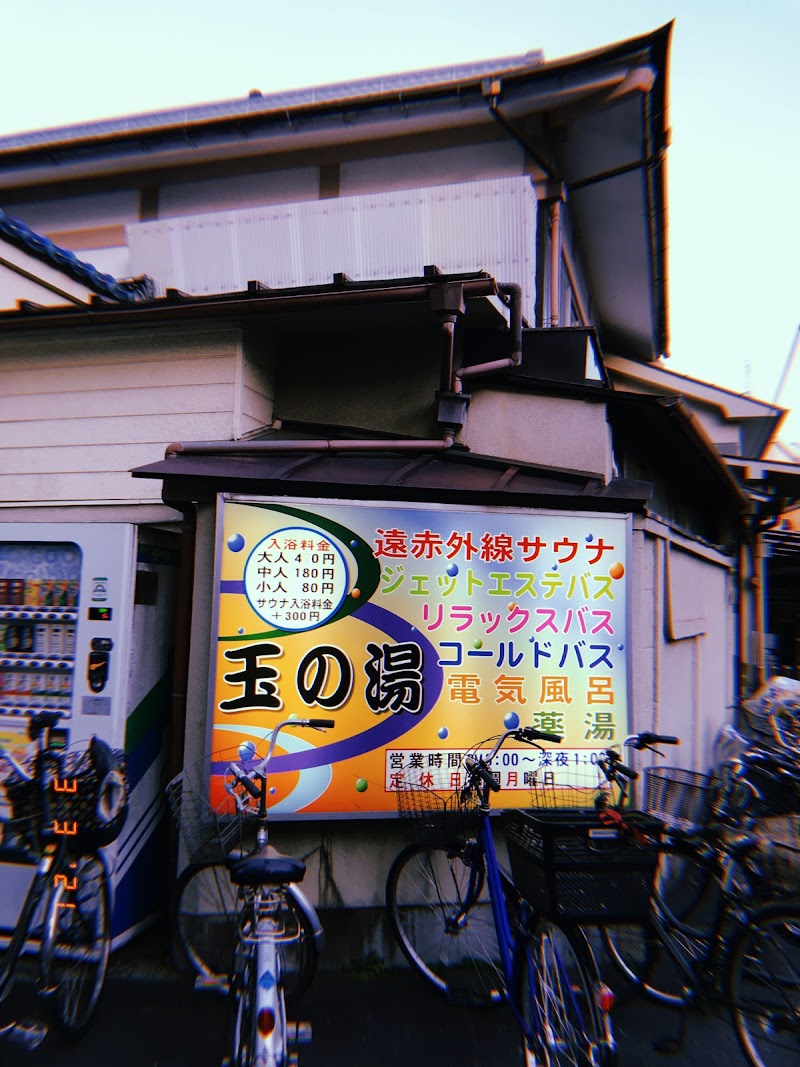 玉の湯 東京都杉並区阿佐谷北 銭湯 グルコミ