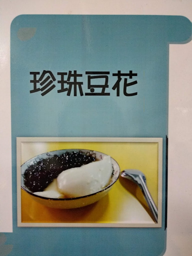 竹山Y2K飲料豆花站/老街黑糖大饅頭/竹山必吃/竹山美食/古早味豆花 的照片