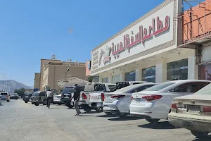 مطاعم السفرة العريبة image