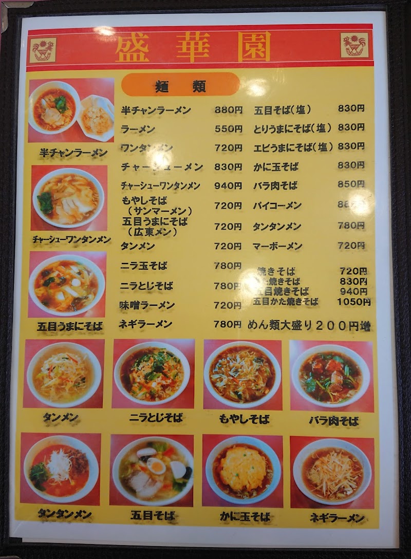 盛華園 神奈川県鎌倉市西鎌倉 中華料理店 レストラン グルコミ