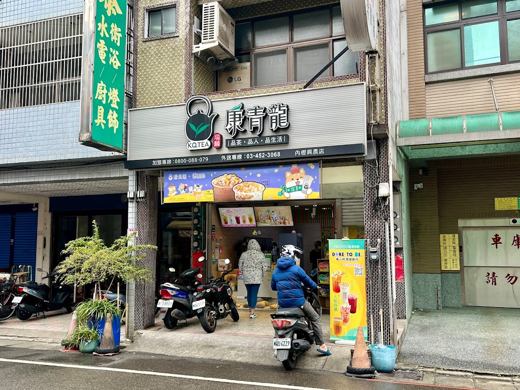 康青龍 內壢興農店 的照片