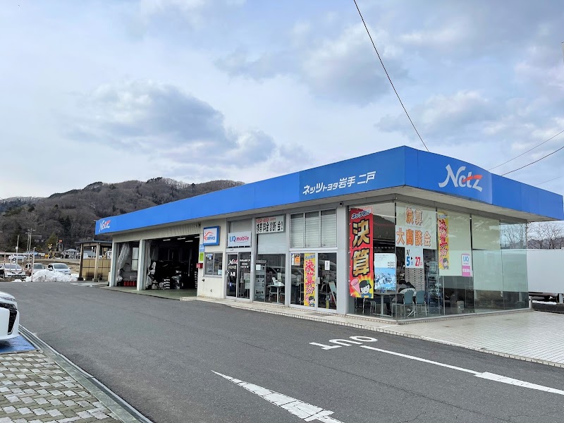 ネッツトヨタ岩手 二戸店