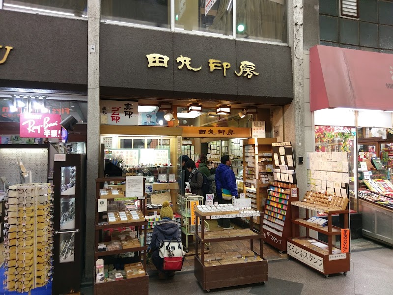 田丸印房 新京極店