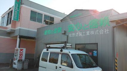 松野塗装工業