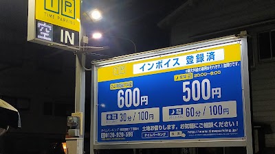 タイムパーキング東園田町1丁目第4