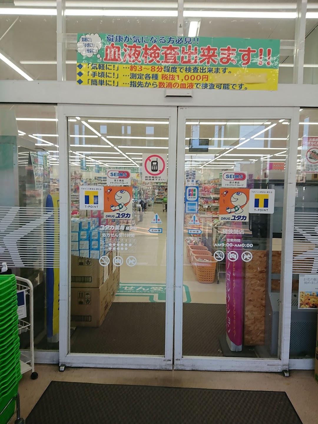 ドラッグユタカ桶狭間店調剤薬局