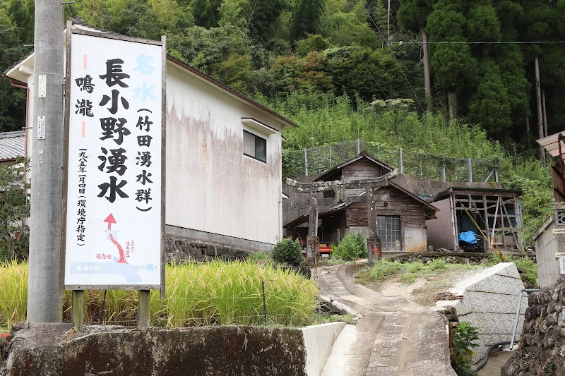 長小野湧水(鳴瀧)