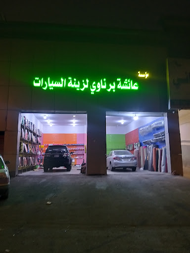 مؤسسة عائشة برناوي لزينة السيارات زينة سيارات فى القطيف خريطة الخليج