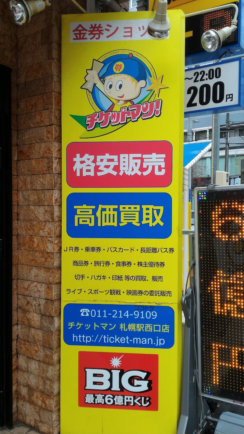 チケットマン 札幌駅西口店