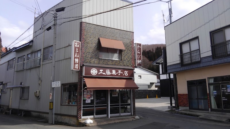 工藤菓子店