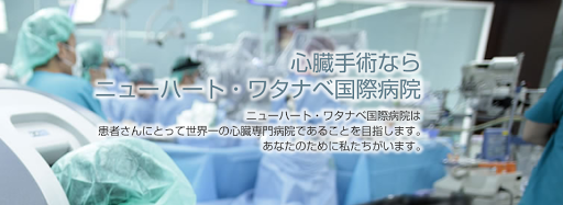 NewHeart Watanabe Institute/Hospital