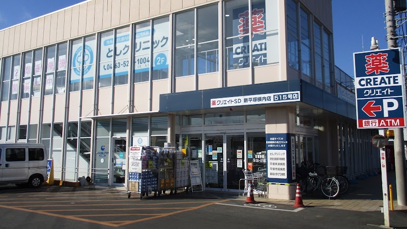 クリエイトＳ・Ｄ 新平塚横内店