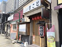 まこと