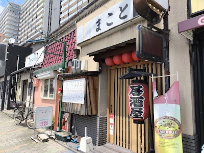 まこと